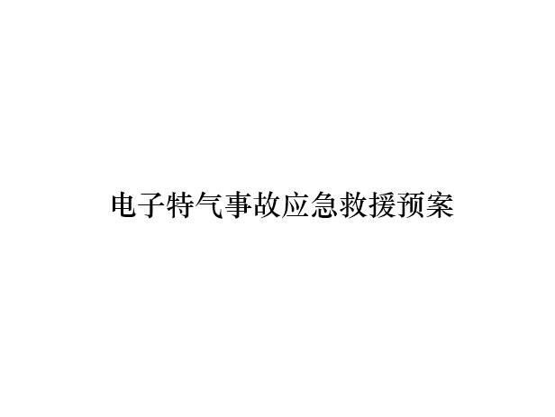 電子特氣事故應急救援預案